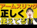 【脳卒中】アームスリング（上肢）が歩行に悪影響？三角巾付けっぱなしはヤバい！？