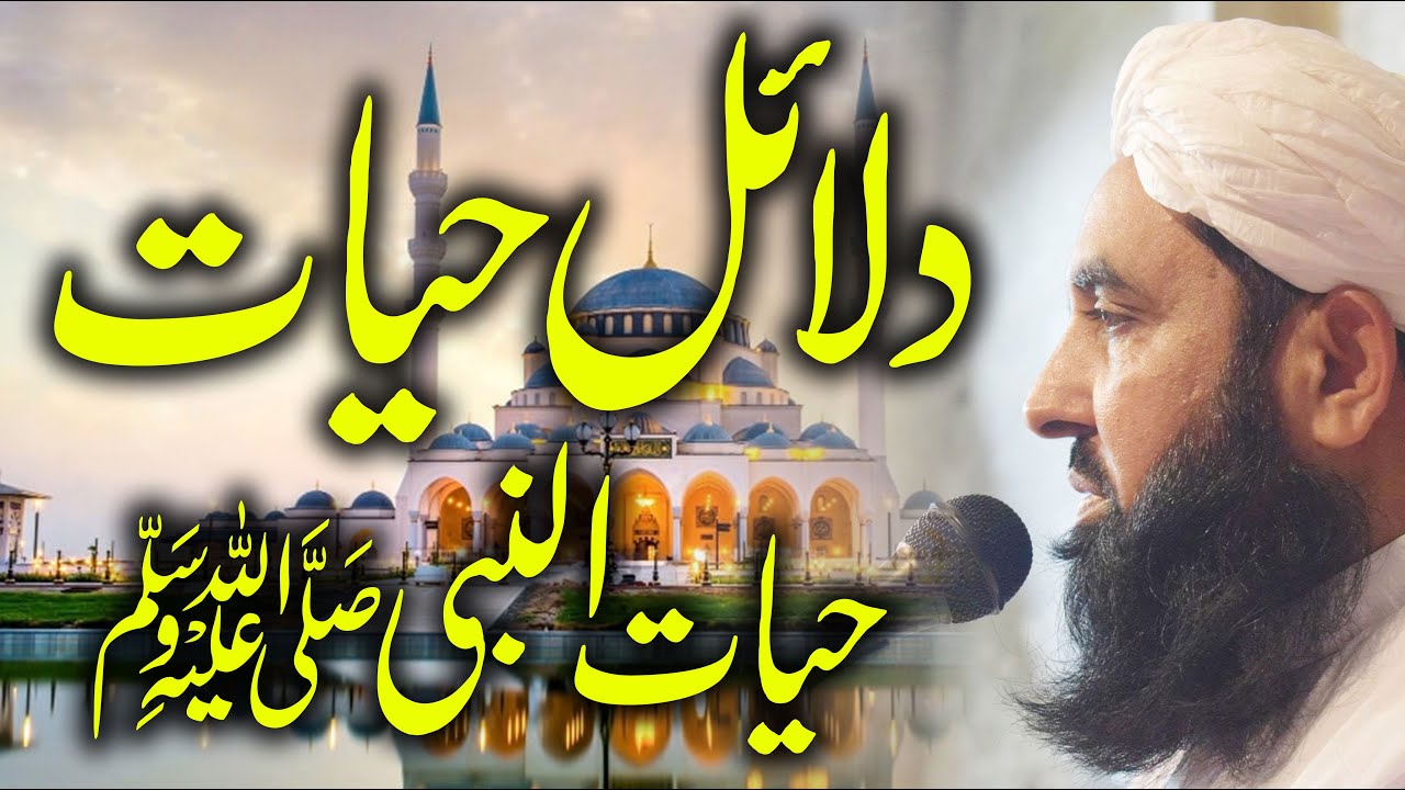 Dalail e Hayat un Nabi SAW | دلائل حیات النبی صلی اللہ علیہ وسلم | Molana Ilyas Ghuman 2021