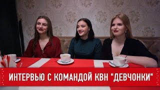 Интервью с командой КВН «Девчонки»
