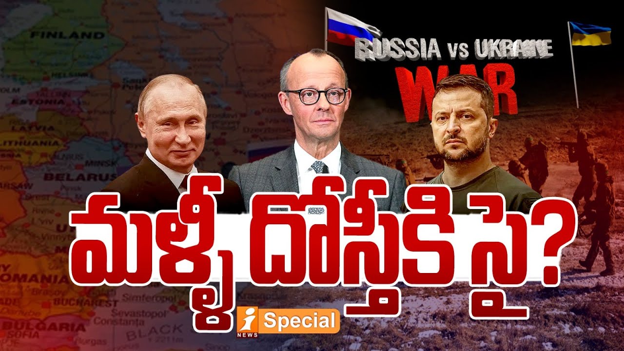 మళ్ళీ దోస్తీకి సై? | Ukraine War Endgame? Germany’s Russia Outreach Raises Big Questions | iSpecial