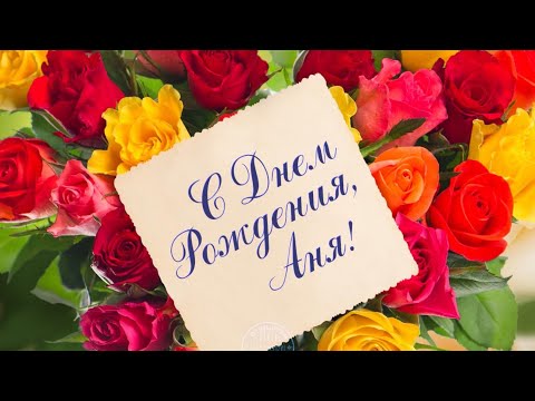 ЛУЧШЕЕ ПОЗДРАВЛЕНИЕ ДЛЯ АННЫ 🌹 С ДНЁМ РОЖДЕНИЯ, АНЯ! СУПЕР ПЕСНЯ 🎶 КРАСИВОЕ ПОЗДРАВЛЕНИЕ 🎂