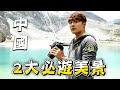 廖科溢走訪中國2大絕美景點｜雲南白水台&amp;四川牛奶海