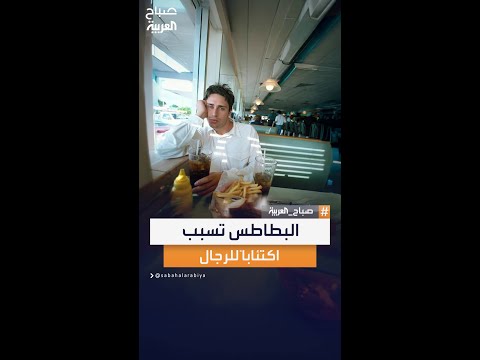 تحذير من طبيب الأعصاب محمد مهدي البطاطس المقلية قد ترتبط بظهور أعراض الاكتئاب لدى الرجال