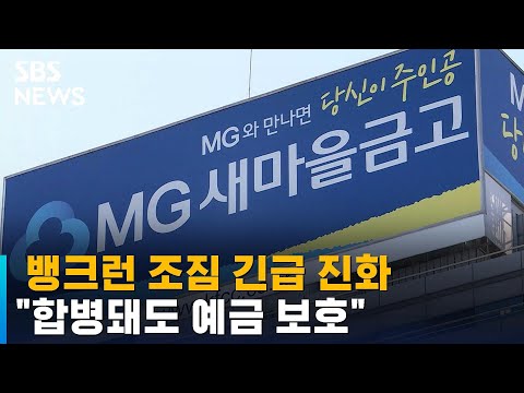 뱅크런 조짐 긴급 진화…"합병돼도 예금 보호" / SBS
