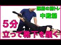 【中殿筋の筋トレ】５分で立って靴下が履ける！？