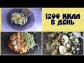 1200 ккал в день. Мои тарелочки. Дневник похудения.