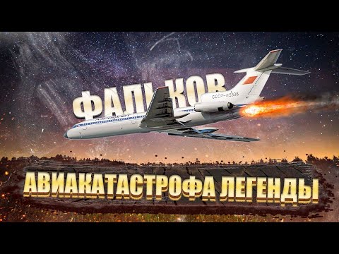 Авиакатастрофа легенды Фалькова. Авиакатастрофа в Красноярске. 23 декабря 1984 года. Ту-154Б-2.
