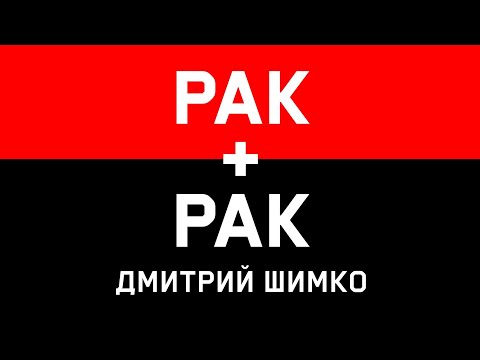 РАК+РАК - Совместимость - Астротиполог Дмитрий Шимко