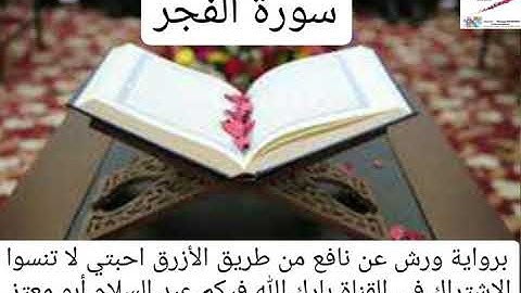 سورة الفجر القارئ عبد السلام أبو معتز