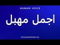 How To Pronounce اجمل مهبل