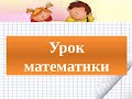 Математика.  3 класс.  Формулы.