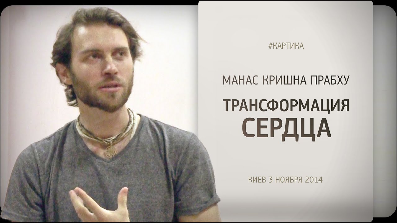 Манас Кришна Прабху | Картика | Трансформация сердца