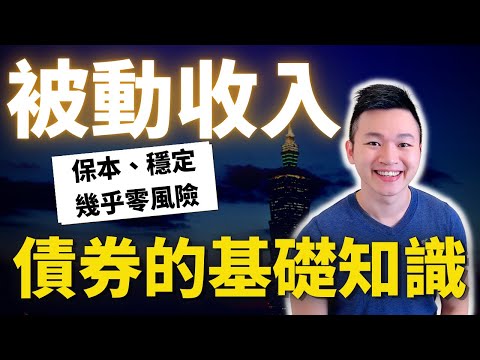 【債券入門】2023年美國債券，投資人視為「肥肉」！ 債券到底是什麼？ 今年錯過美國債券投資，你可能還要再等15年。 #債券基礎 #債券是什麼 #caven投資成長家