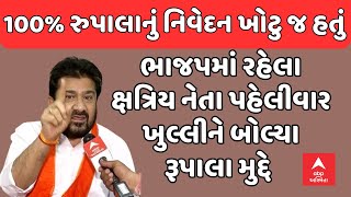 Jayrajsinh Parmar Live | મતદાન બાદ ભાજપમાં રહેલા ક્ષત્રિય નેતા જયરાજસિંહ પહેલીવાર ખુલ્લીને બોલ્યા