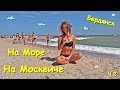 ЕДЕМ НА АЗОВСКОЕ МОРЕ НА МОСКВИЧЕ. БЕРДЯНСК  ЧАСТЬ 2