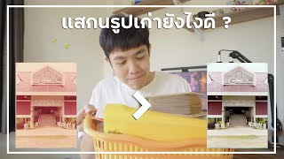 วิธีสแกนรูปเก่าให้เป็นไฟล์ Digital ! | How to scan old picture to digital files ?