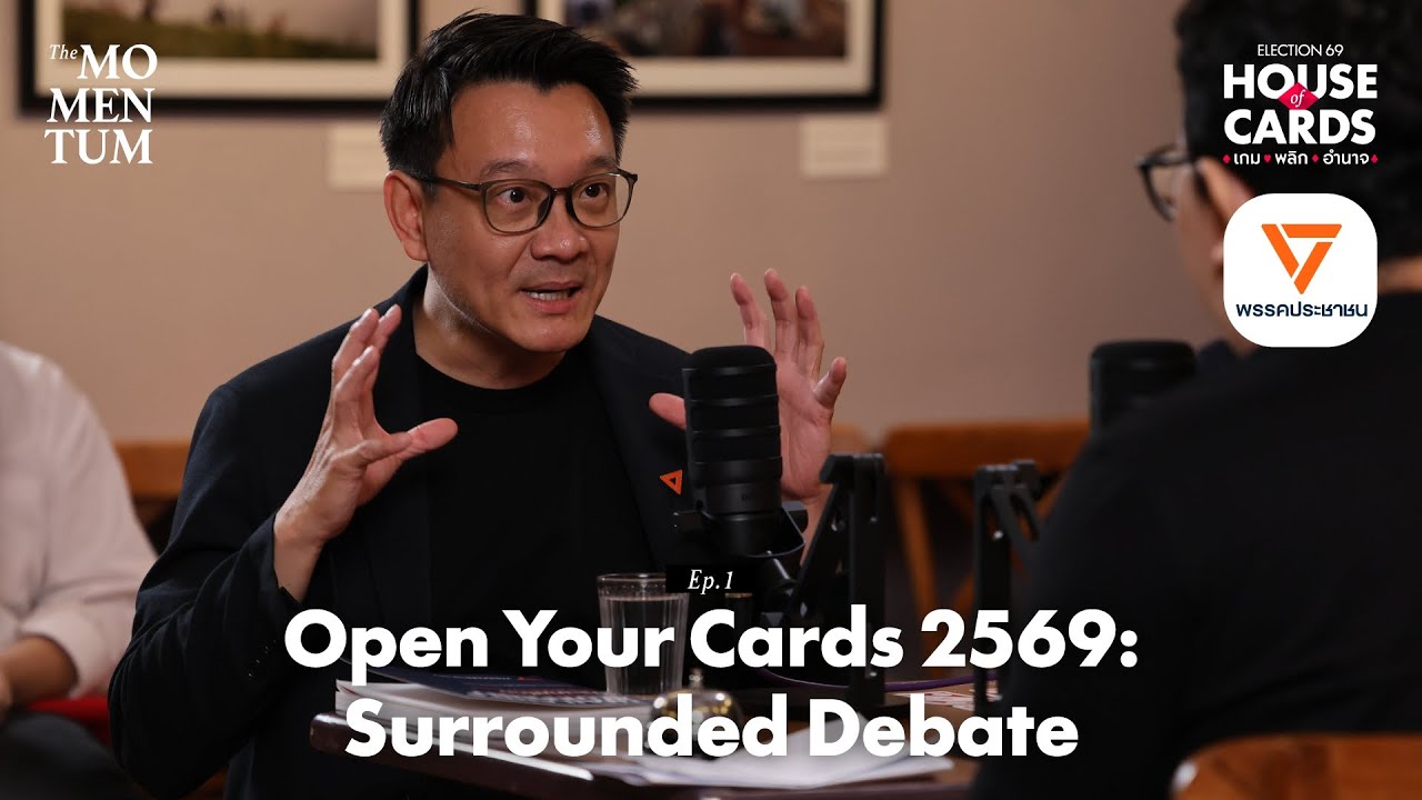 Open Your Cards: Surrounded Debate EP1 ‘วีระยุทธ กาญจน์ชูฉัตร’ พรรคประชาชน