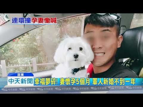20180926中天新聞　心碎！　「我不能沒有老公」　孕妻喚不回軍人夫