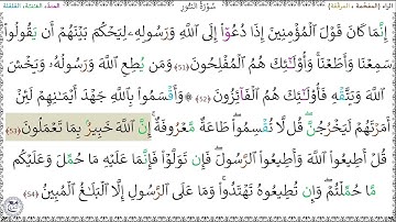سورةُ النُّورِ (51 - 54) خليفة الطنيجي