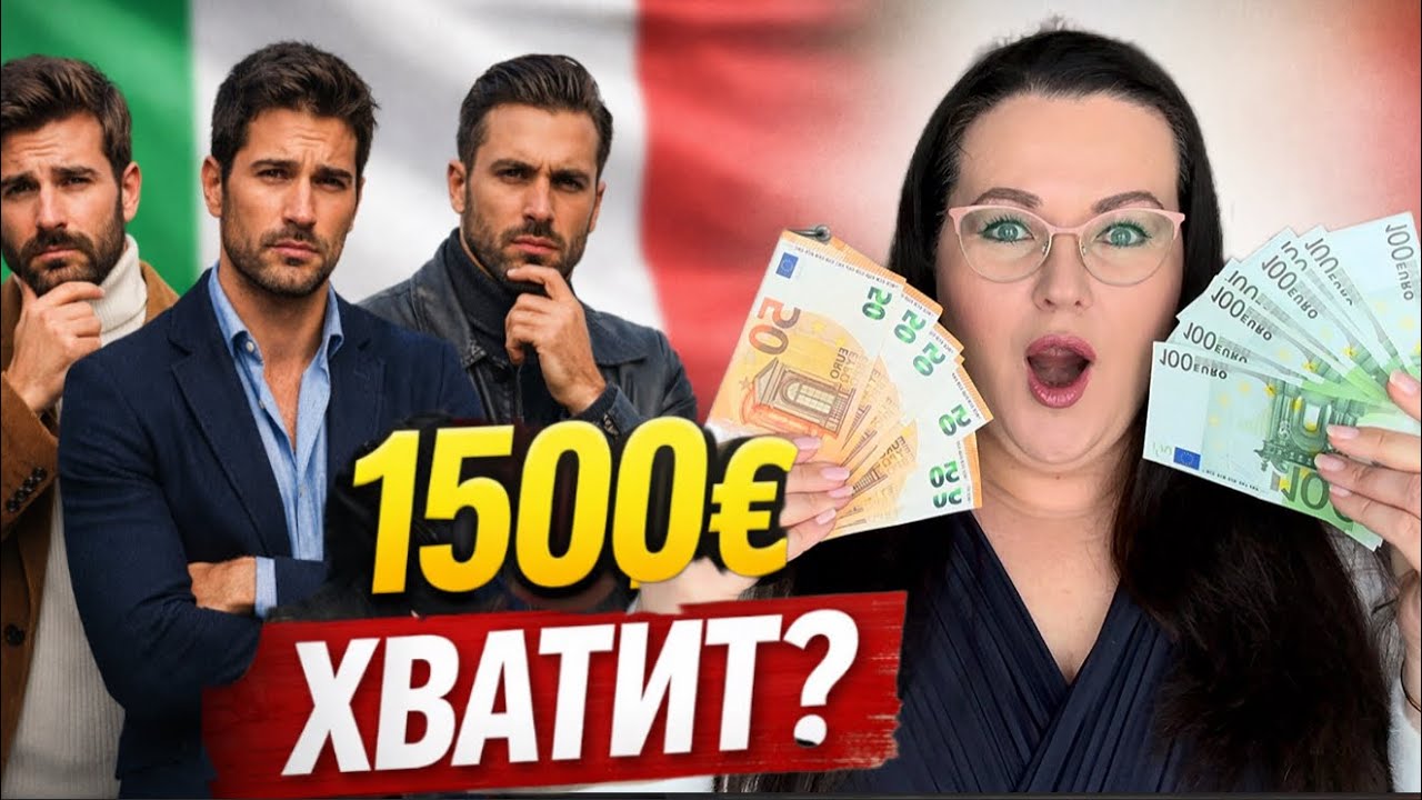 🇮🇹 Содержат ли итальянцы своих жен? Реальные зарплаты и расходы семьи в Италии.
