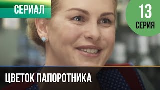 ▶️ Цветок папоротника 13 серия | Сериал / 2014 / Мелодрама