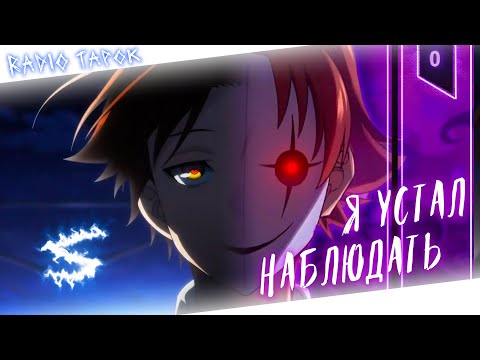 Аниме клип - Я устал наблюдать (AMV) RADIO TAPOK 😈 (♫) ᴴᴰ