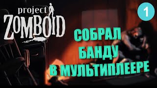 Своя Банда в Мультиплеере с PVP ►  Project Zomboid / стрим