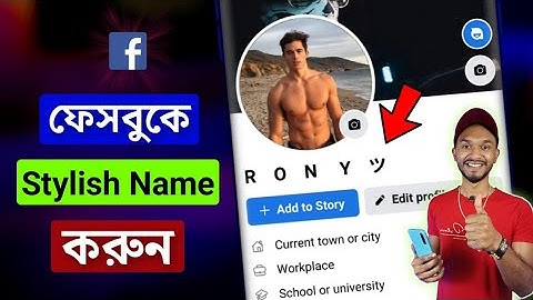 ফেসবুকে স্টাইলিশ নাম লেখার পদ্ধতি | Facebook Style Name