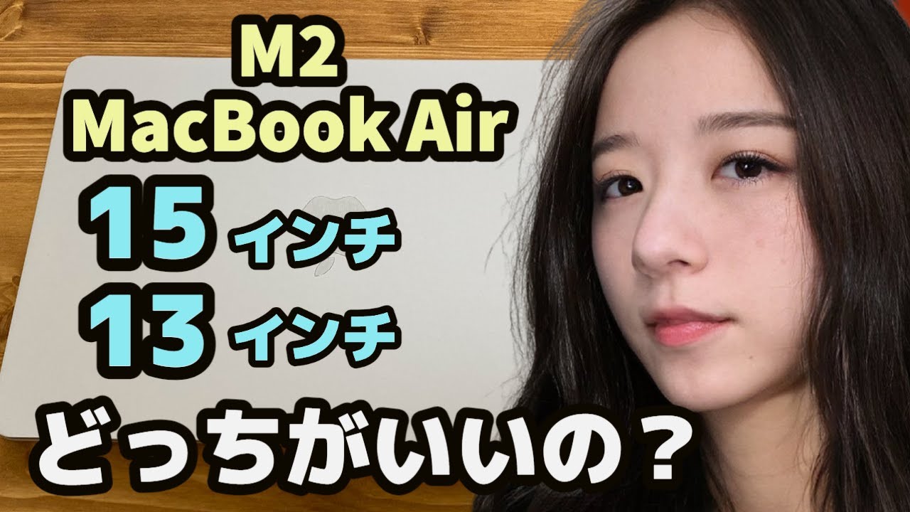 M2 MacBook Air] Which is better, the 15-inch or the 13-inch? We 