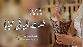 زفات عروس 2023 طلت الي في محياها/افخم زفه عروس بدون حقوق