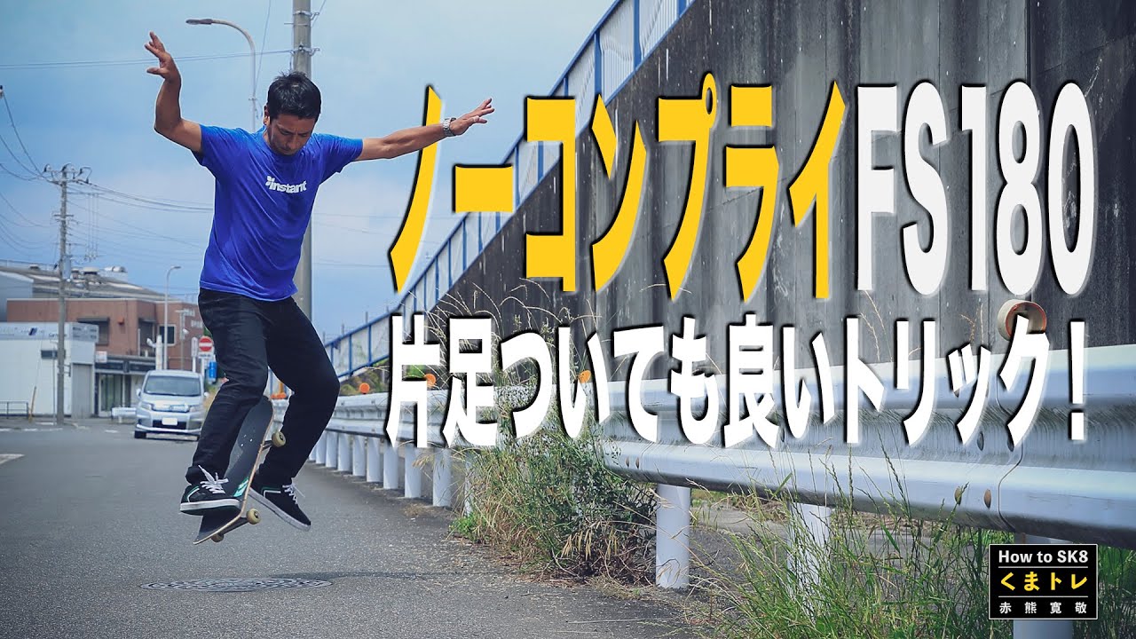 プレイ用見本、投稿者の練習用になります。 Frontside-no comply trick tip. Get a shinner? Don't comply