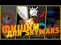 10+ ЛАЙФХАКОВ ДЛЯ SKYWARS VIMEWORLD