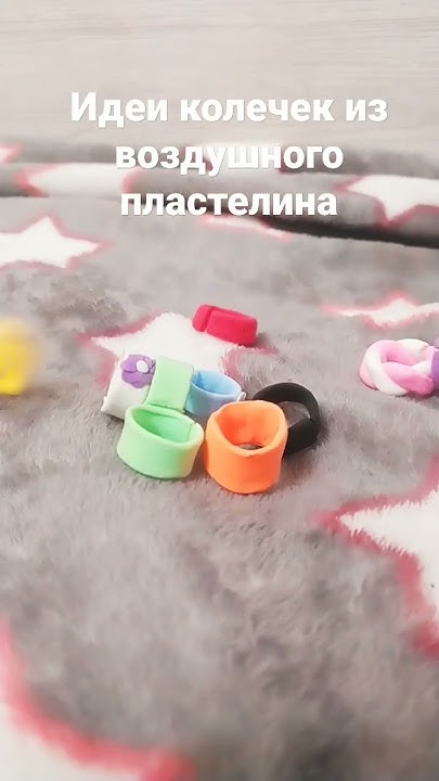 колечки из воздушного пластилина #shorts #Shorts - YouTube