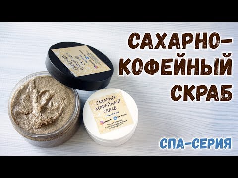 Сахарно-кофейный скраб ❤️ Как сделать скраб в домашних условиях ❤️ Мастер-классы по мыловарению