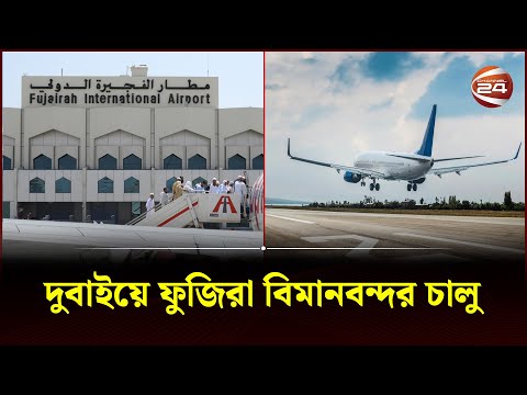 দুবাই প্রবাসীদের ভোগান্তি কমাচ্ছে ফুজিরা বিমানবন্দর | Fujairah International Airport