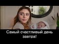 ДОВЕРЕННОЕ 329 серия.Самый счастливый день завтра!