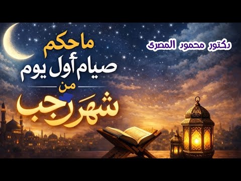 ما حكم صيام أول يوم من شهر رجب كنوز من السنة دكتور محمود المصرى