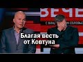 Благая весть от Ковтуна