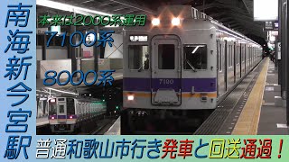 南海本線新今宮駅 7100系普通和歌山市行き発車と8000系回送通過！