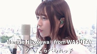 廣川 奈々聖（from WASUTA）vocal cover of / Tsuyu「kuraberarekko」（ツユ / くらべられっ子）