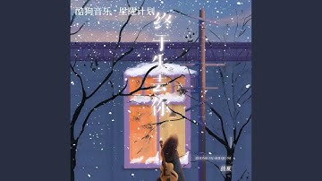 Thumbnail of 终于失去你 (我终于终于终于失去你)