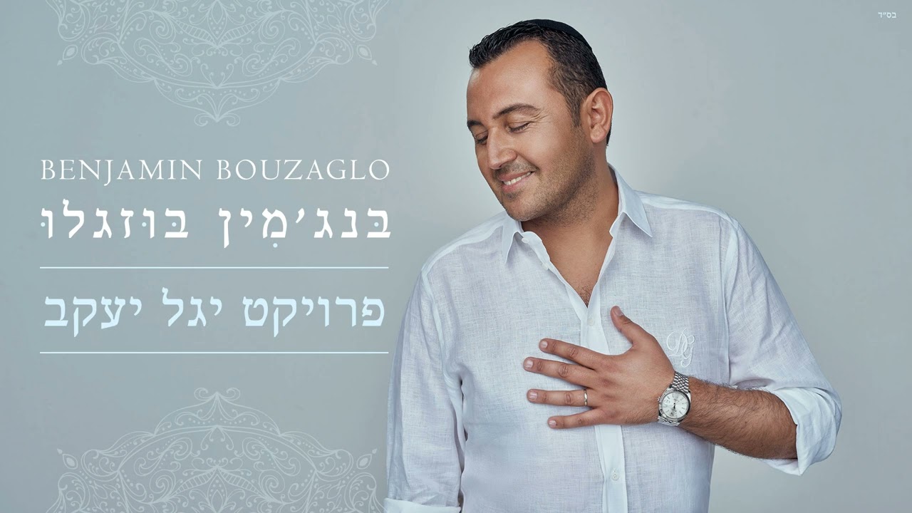 בנג'מין בוזגלו - יודו לך רעיוני | Benjamin Bouzaglo (מתוך פרויקט יגל יעקב)