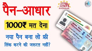free me pan aadhaar link kare | naya pan card banwa lo link ki jarurat nahi @HaseenKhadouli screenshot 4