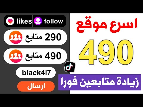 زيادة متابعين تيك توك مجانا رشق متابعين تيك توك مجانا اغتنم الفرصة