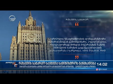 რუსეთის საგარეო საქმეთა სამინისტროს განცხადება