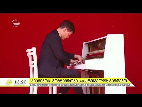 \"პიანინოს\" მოგზაურობა საქართველოს გარშემო