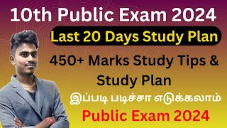 10th Public Exam 2024 - Last 20 Days Study Plan | 450+ Marks Confirm | Important Study Tips 2024
