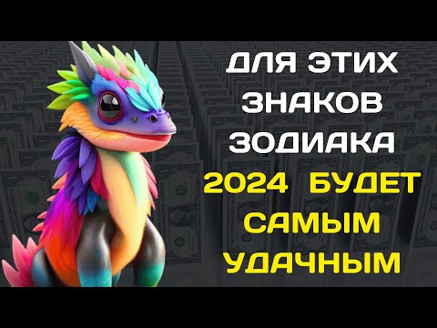 ДЛЯ ЭТИХ ЗНАКОВ ЗОДИАКА 2024  БУДЕТ САМЫМ УДАЧНЫМ | ГОРОСКОП НА 2024 ГОД