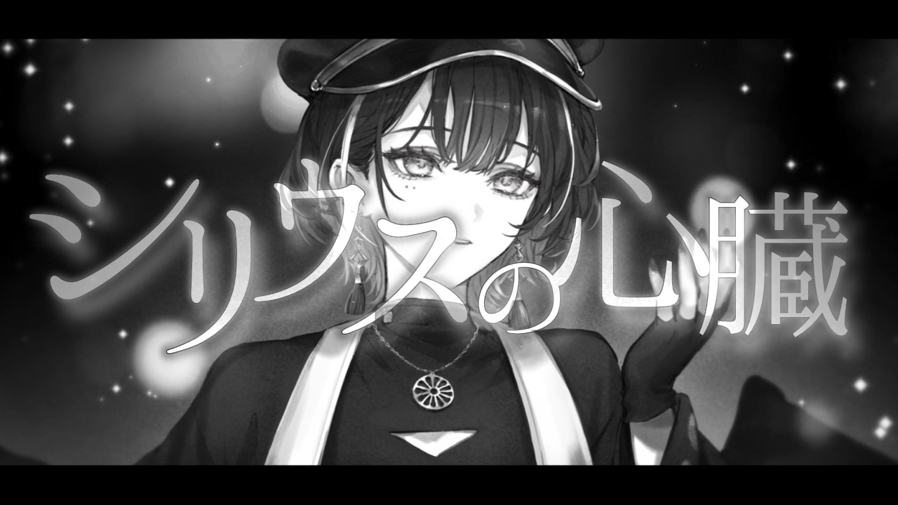 シリウスの心臓 - ヰ世界情緒 (Cover) / 羽緒 - YouTube