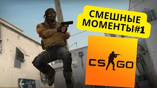 Смешные Моменты(Cs:go)#1